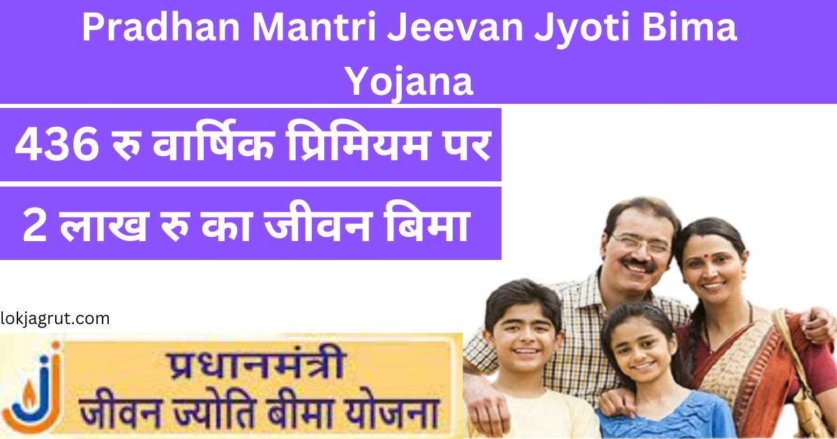 Pradhan mantri jeevan Jyoti bima yojna-फायदे और कैसे करे अप्लाई?