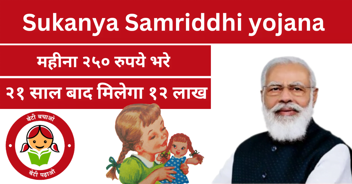 Sukanya Samriddhi yojana in Hindi | प्रधानमंत्री सुकन्या समृद्धि योजना