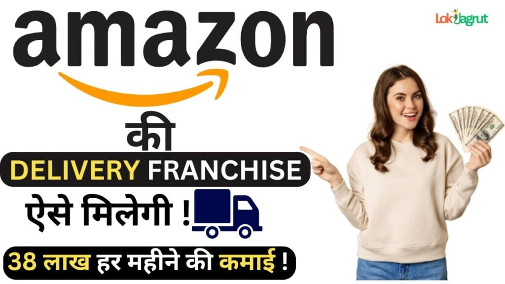 Amazon Se Kamaiye 38 Lakh Mahina! Amazon डिलीवरी फ्रैंचाइज़ी के फायदे।